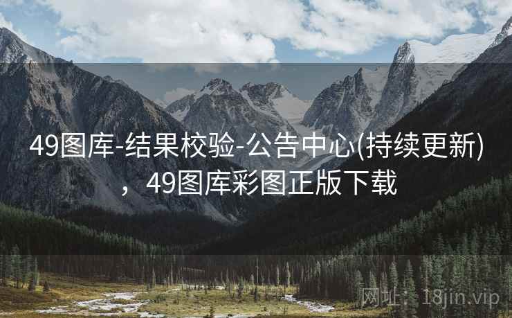 49图库-结果校验-公告中心(持续更新)，49图库彩图正版下载