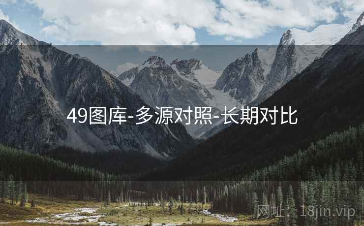 49图库-多源对照-长期对比