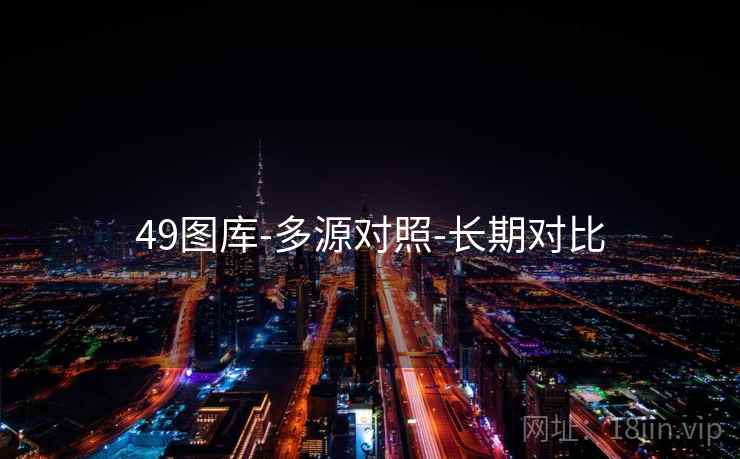 49图库-多源对照-长期对比 49图库-多源对照-长期对比