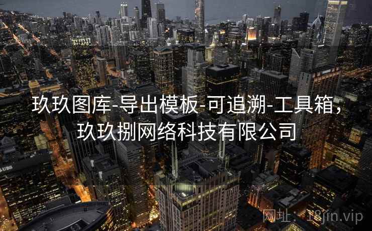 玖玖图库-导出模板-可追溯-工具箱，玖玖捌网络科技有限公司
