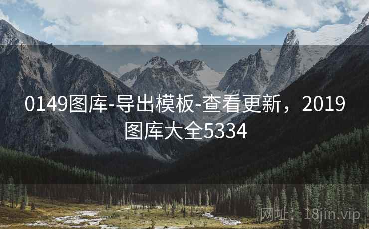 0149图库-导出模板-查看更新,2019图库大全5334