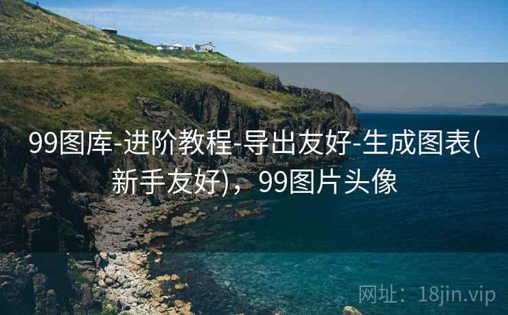 99图库-进阶教程-导出友好-生成图表(新手友好)，99图片头像
