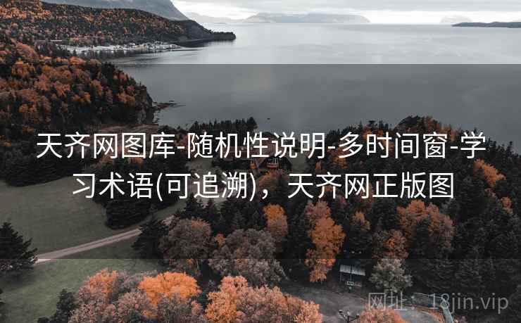 天齐网图库-随机性说明-多时间窗-学习术语(可追溯),天齐网正版图 天齐网图库-随机性说明-多时间窗-学习术语(可追溯),天齐网正版图