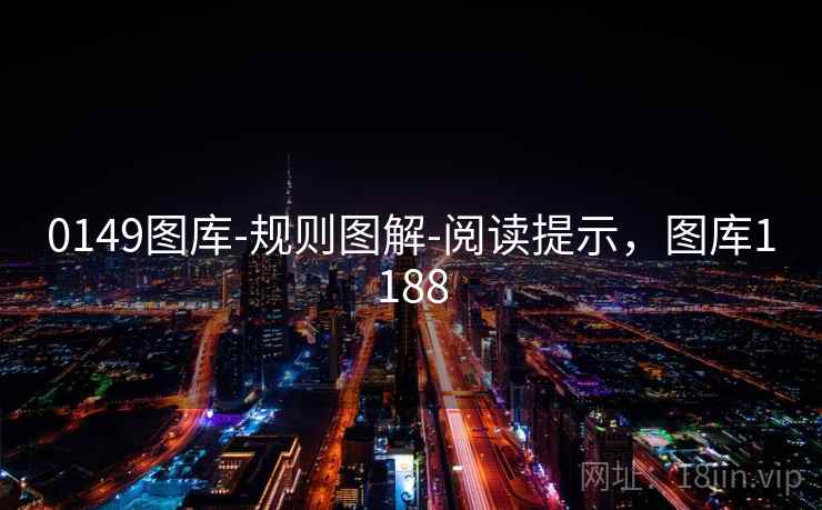 0149图库-规则图解-阅读提示,图库1188