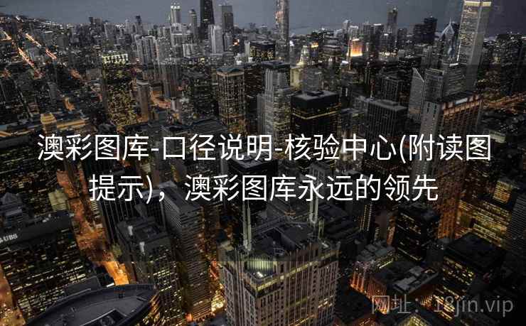 澳彩图库-口径说明-核验中心(附读图提示),澳彩图库永远的领先