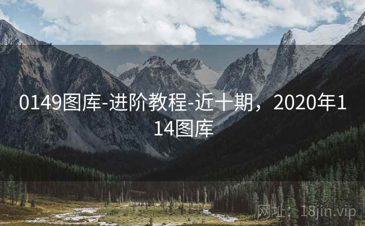 0149图库-进阶教程-近十期,2020年114图库 0149图库-进阶教程-近十期,2020年114图库