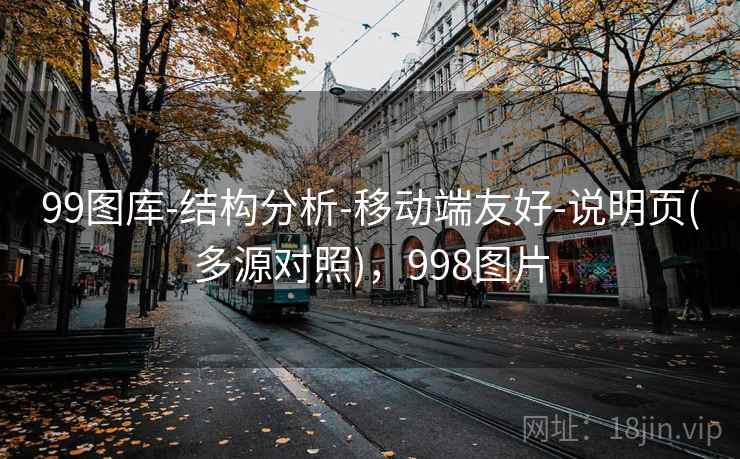 99图库-结构分析-移动端友好-说明页(多源对照),998图片