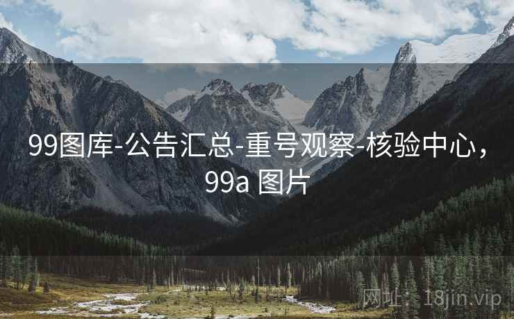 99图库-公告汇总-重号观察-核验中心，99a 图片