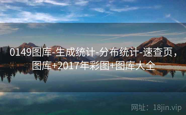 0149图库-生成统计-分布统计-速查页，图库+2017年彩图+图库大全