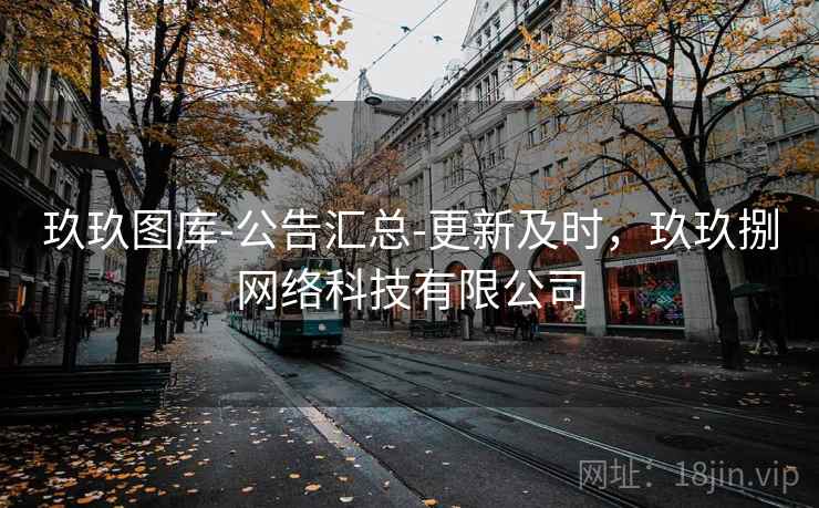 玖玖图库-公告汇总-更新及时，玖玖捌网络科技有限公司