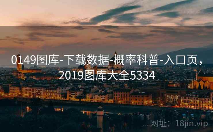 0149图库-下载数据-概率科普-入口页,2019图库大全5334