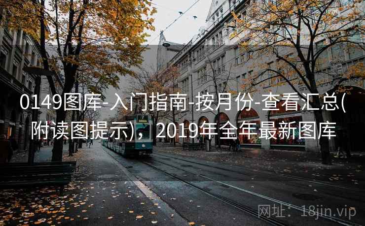 0149图库-入门指南-按月份-查看汇总(附读图提示),2019年全年最新图库