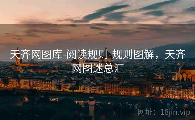 天齐网图库-阅读规则-规则图解,天齐网图迷总汇