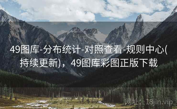 49图库-分布统计-对照查看-规则中心(持续更新),49图库彩图正版下载 49图库-分布统计-对照查看-规则中心(持续更新),49图库彩图正版下载